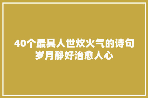 40个最具人世炊火气的诗句岁月静好治愈人心