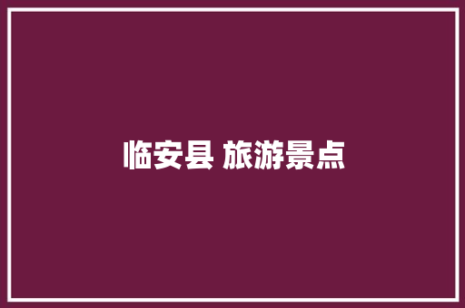临安县 旅游景点