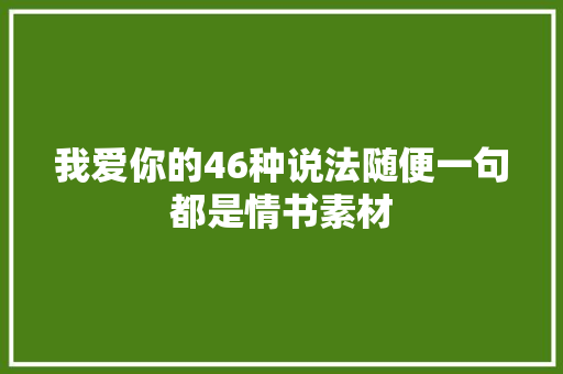 我爱你的46种说法随便一句都是情书素材