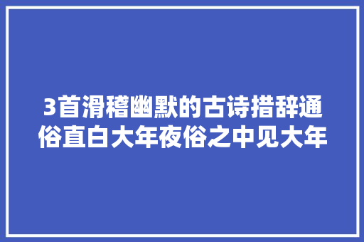 3首滑稽幽默的古诗措辞通俗直白大年夜俗之中见大年夜雅