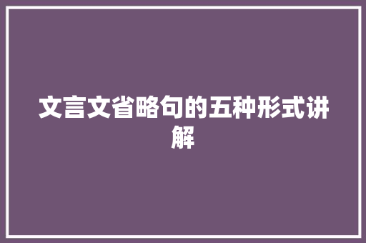 文言文省略句的五种形式讲解