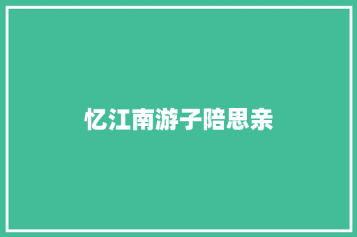 忆江南游子陪思亲