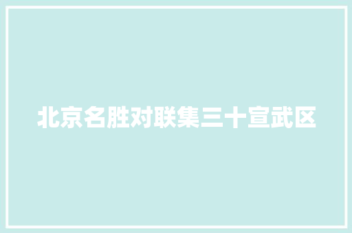 北京名胜对联集三十宣武区
