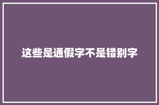 这些是通假字不是错别字