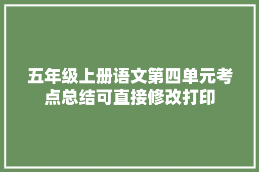五年级上册语文第四单元考点总结可直接修改打印