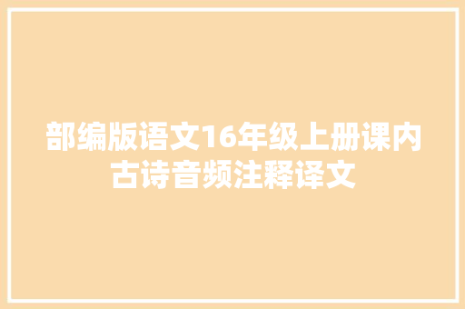 部编版语文16年级上册课内古诗音频注释译文