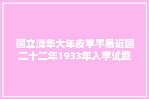 国立清华大年夜学平易近国二十二年1933年入学试题
