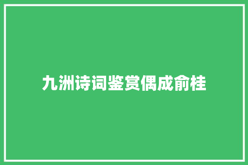 九洲诗词鉴赏偶成俞桂