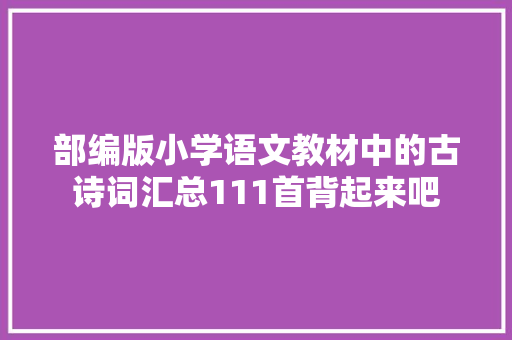 部编版小学语文教材中的古诗词汇总111首背起来吧
