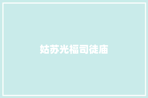 姑苏光福司徒庙