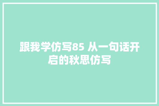 跟我学仿写85 从一句话开启的秋思仿写