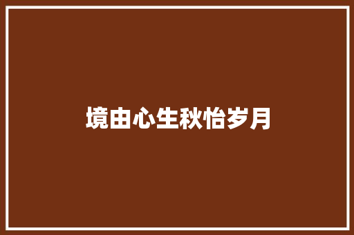 境由心生秋怡岁月