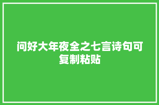 问好大年夜全之七言诗句可复制粘贴