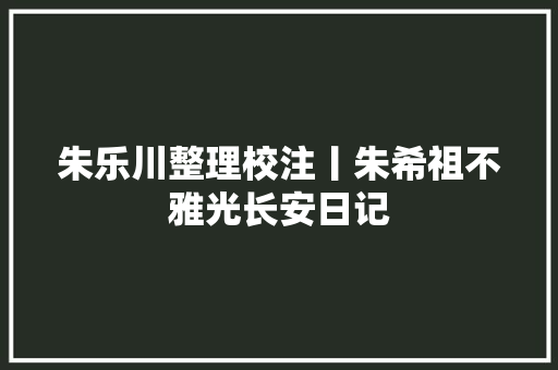 朱乐川整理校注丨朱希祖不雅光长安日记