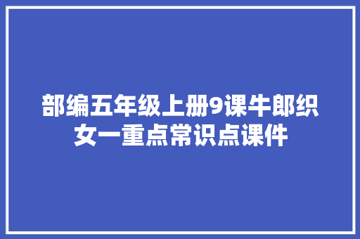 部编五年级上册9课牛郎织女一重点常识点课件