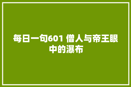 每日一句601 僧人与帝王眼中的瀑布