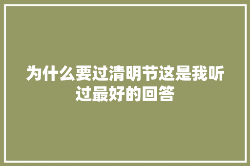 为什么要过清明节这是我听过最好的回答