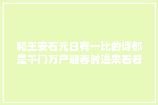 和王安石元日有一比的诗都是千门万户迎春时进来看看