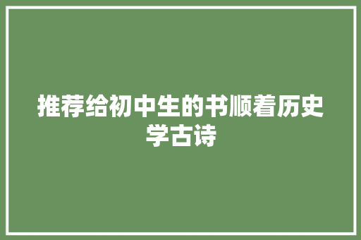 推荐给初中生的书顺着历史学古诗