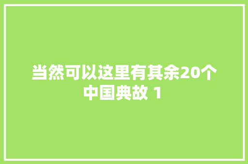 当然可以这里有其余20个中国典故 1 