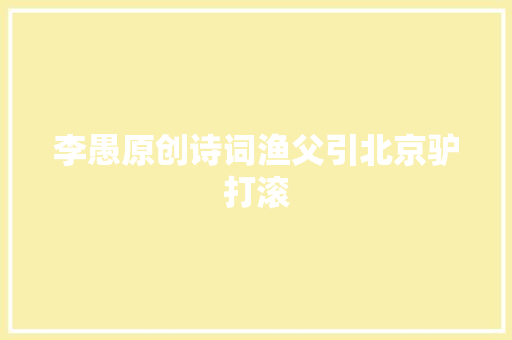 李愚原创诗词渔父引北京驴打滚