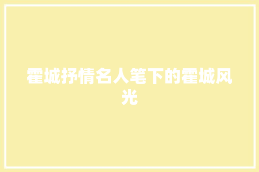 霍城抒情名人笔下的霍城风光