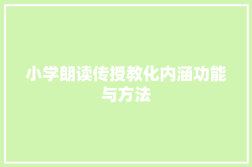 小学朗读传授教化内涵功能与方法
