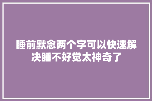 睡前默念两个字可以快速解决睡不好觉太神奇了