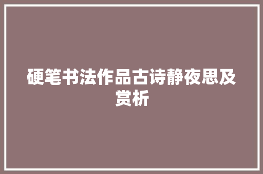 硬笔书法作品古诗静夜思及赏析