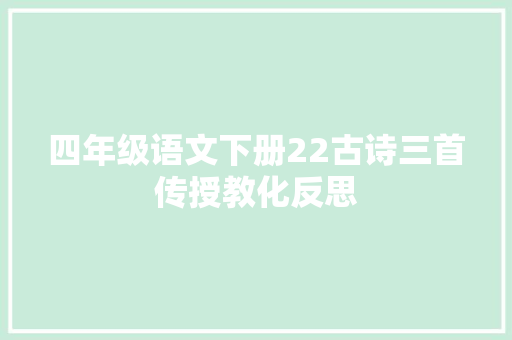 四年级语文下册22古诗三首传授教化反思