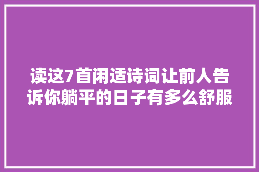 读这7首闲适诗词让前人告诉你躺平的日子有多么舒服