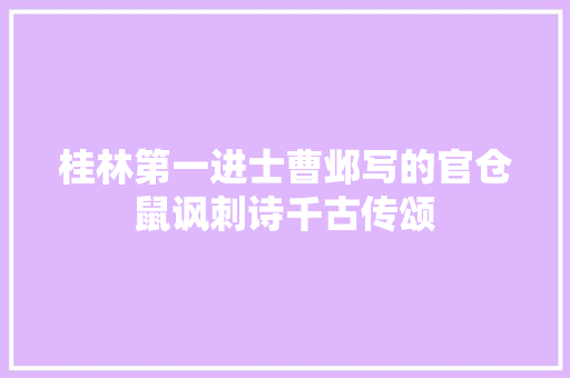 桂林第一进士曹邺写的官仓鼠讽刺诗千古传颂