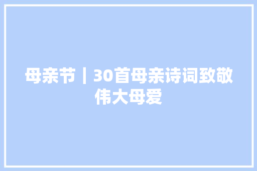 母亲节｜30首母亲诗词致敬伟大母爱
