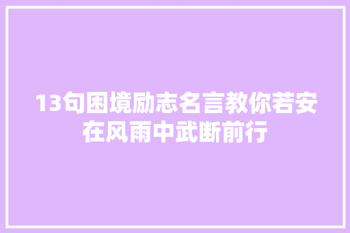 13句困境励志名言教你若安在风雨中武断前行