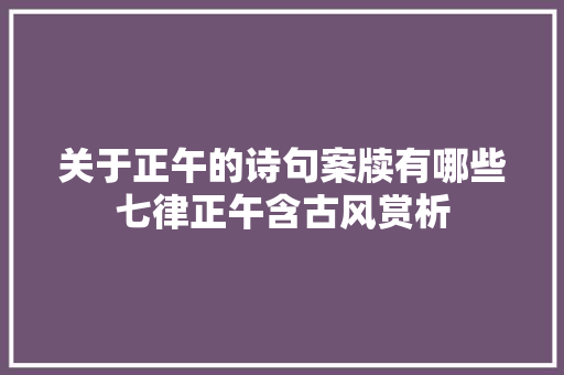 关于正午的诗句案牍有哪些七律正午含古风赏析