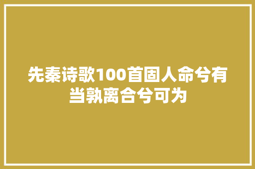 先秦诗歌100首固人命兮有当孰离合兮可为