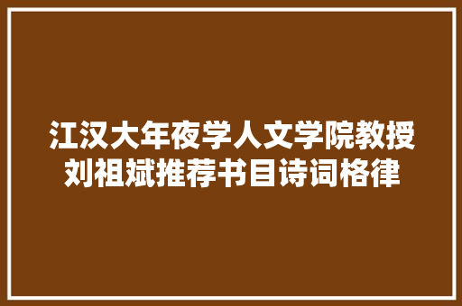 江汉大年夜学人文学院教授刘祖斌推荐书目诗词格律