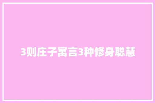 3则庄子寓言3种修身聪慧