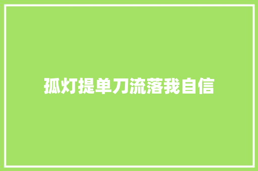 孤灯提单刀流落我自信