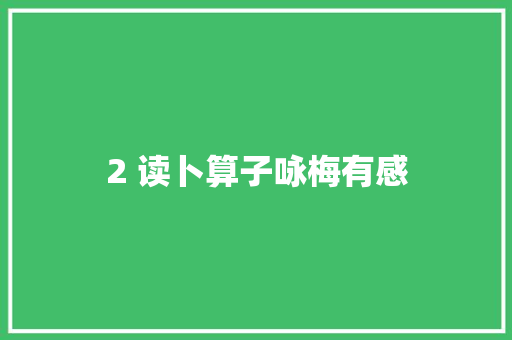 2 读卜算子咏梅有感