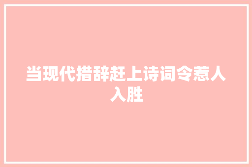 当现代措辞赶上诗词令惹人入胜