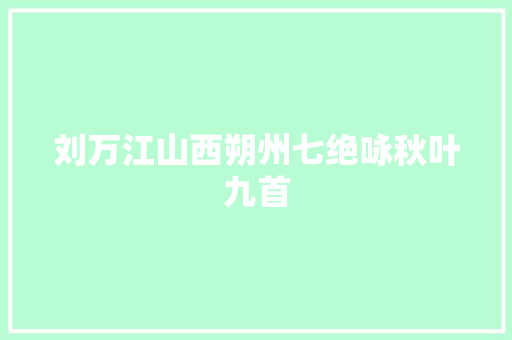 刘万江山西朔州七绝咏秋叶九首