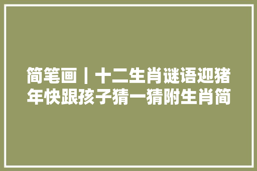 简笔画｜十二生肖谜语迎猪年快跟孩子猜一猜附生肖简笔画