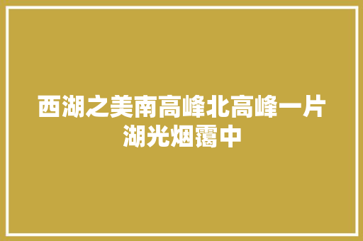 西湖之美南高峰北高峰一片湖光烟霭中