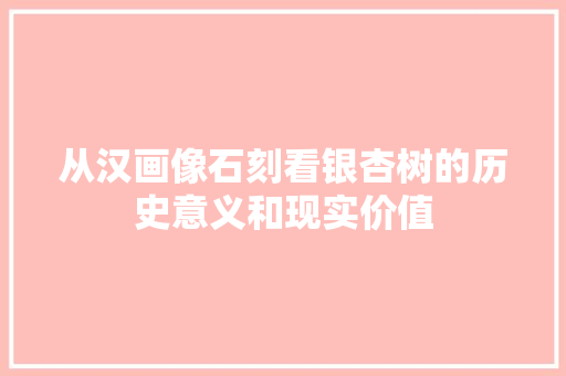 从汉画像石刻看银杏树的历史意义和现实价值