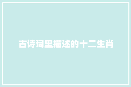 古诗词里描述的十二生肖