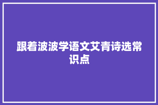 跟着波波学语文艾青诗选常识点