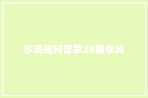 珍晓推科普第29期季风