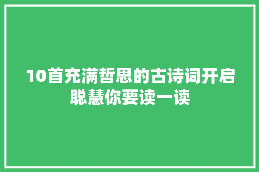10首充满哲思的古诗词开启聪慧你要读一读
