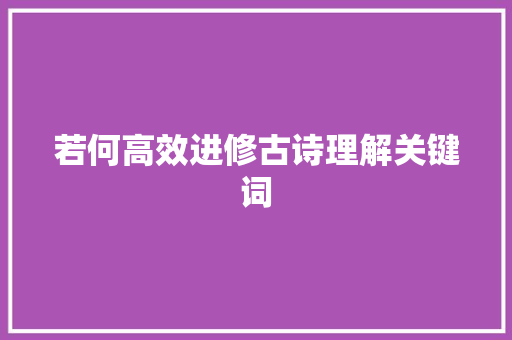 若何高效进修古诗理解关键词